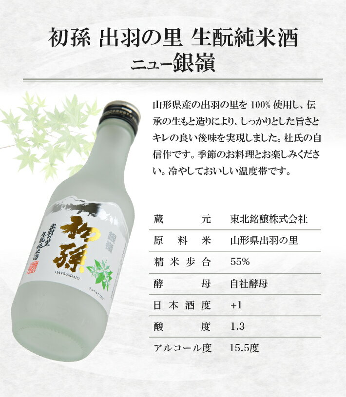 【ふるさと納税】初孫 出羽の里 純米 ニュー銀嶺セット 300ml×5本 化粧箱入り 日本酒 酒 冷用酒 冷酒 純米酒 生酛 生もと 東北銘醸 東北 山形県 酒田市 庄内 サムネイル3