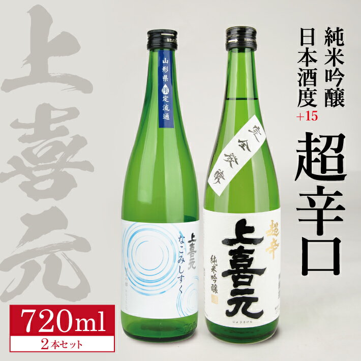 上喜元 純米吟醸 日本酒度+15 超辛口セット「≪山形県限定流通酒≫からくち+15 なごみしずく」「五百万石 完全発酵 超辛」 720ml×2本セット 冷蔵便 ※離島発送不可 純米吟醸酒 日本酒 清酒 酒 超辛口 出羽の里 五百万石 酒田酒造 東北 山形県 酒田市 庄内