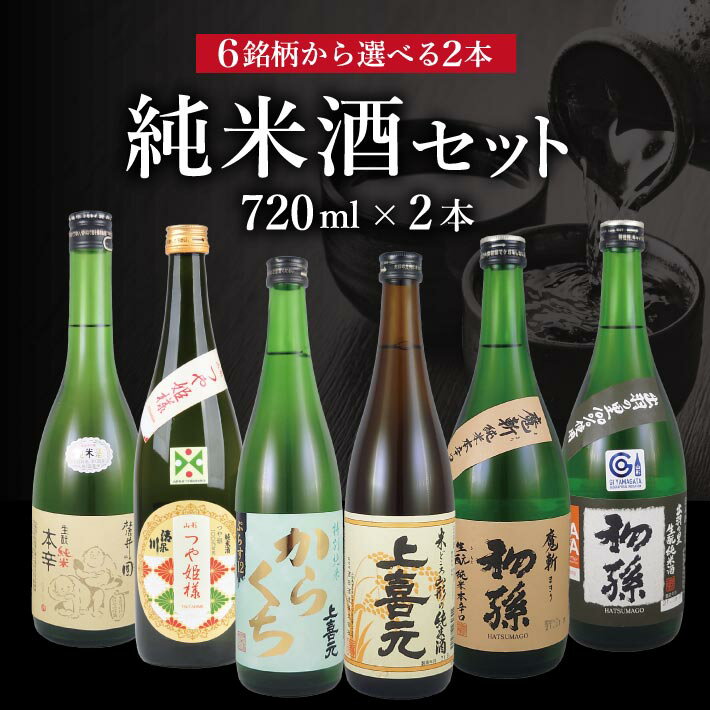 ≪6銘柄から選べる2本≫ 純米酒 720ml×2本 初孫:出羽の里・魔斬 上喜元:からくちぷらす・純米酒 清泉川:山形のつや姫様 麓井:生もと純米本辛圓 アソート セット 東北 山形県 酒田市 お酒 日本酒 飲み比べ