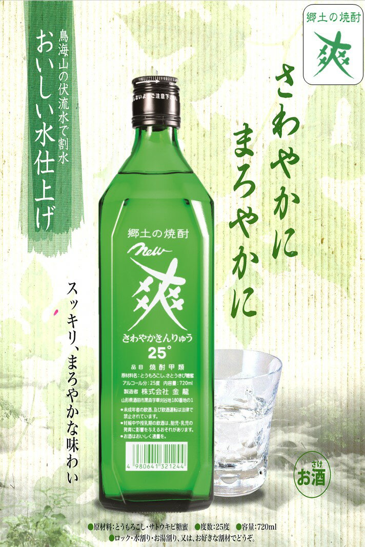 【ふるさと納税】金龍 New 爽 720ml 6本セット 郷土の焼酎 さわやかきんりゅう 甲類焼酎 25度 糖類ゼロ 脂質ゼロ プリン体ゼロ 低カロリー 東北 山形県 酒田市 庄内 酒 お酒 焼酎 瓶 サムネイル2