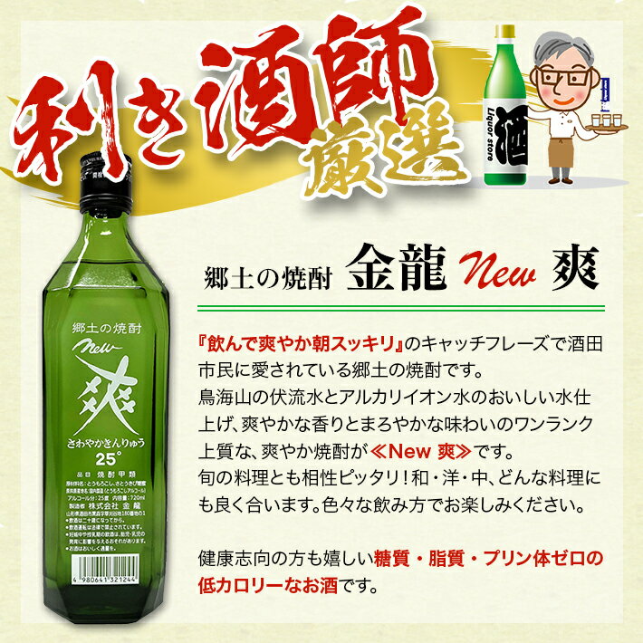 【ふるさと納税】金龍 New 爽 720ml 6本セット 郷土の焼酎 さわやかきんりゅう 甲類焼酎 25度 糖類ゼロ 脂質ゼロ プリン体ゼロ 低カロリー 東北 山形県 酒田市 庄内 酒 お酒 焼酎 瓶 サムネイル3