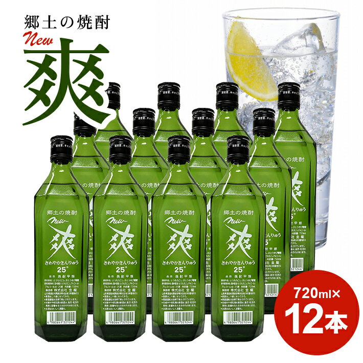金龍 New 爽 720ml 12本セット 郷土の焼酎 さわやかきんりゅう 甲類焼酎 25度 糖類ゼロ 脂質ゼロ プリン体ゼロ 低カロリー 東北 山形県 酒田市 庄内 酒 お酒 焼酎 瓶