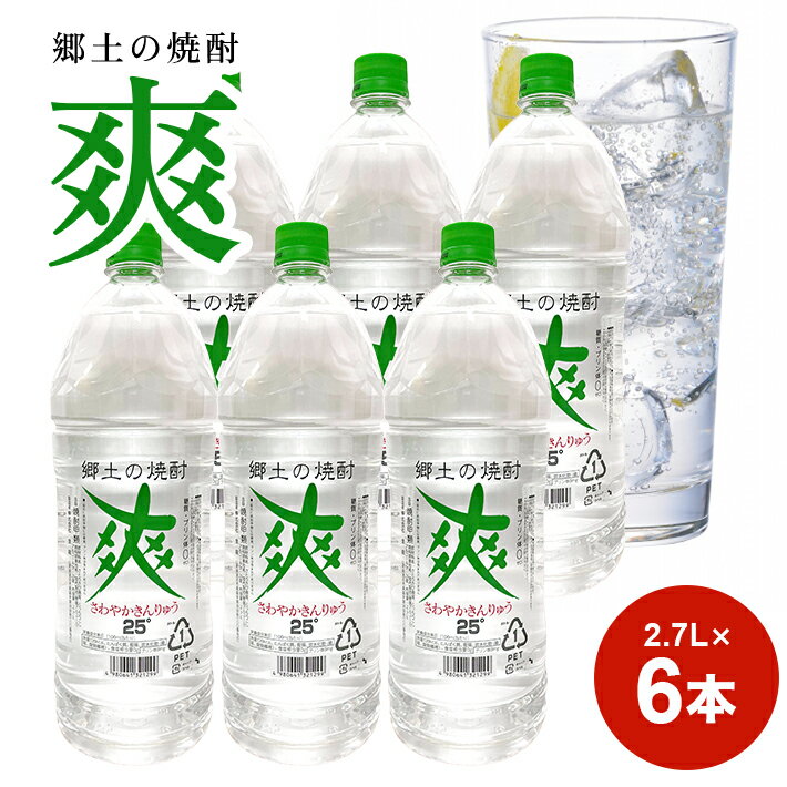 金龍 爽 2.7L 6本セット 郷土の焼酎 さわやかきんりゅう 甲類焼酎 25度 糖類ゼロ 脂質ゼロ プリン体ゼロ 低カロリー 東北 山形県 酒田市 庄内 酒 お酒 焼酎 ペットボトル