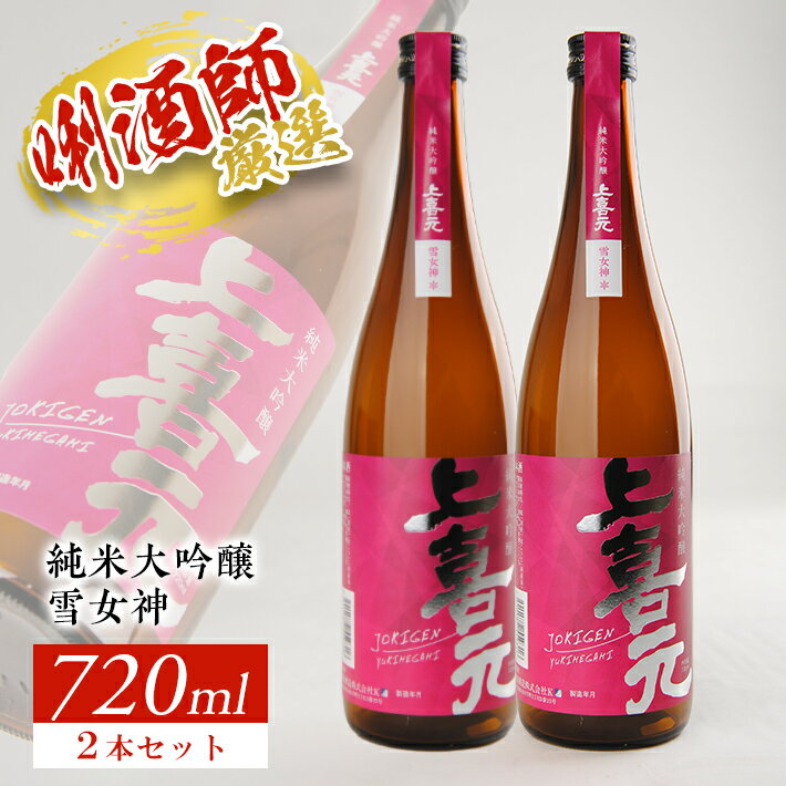 上喜元 純米大吟醸 雪女神 2本セット 720ml×2本 山形県内限定流通酒 東北 山形県 酒田市 庄内 酒 お酒 日本酒