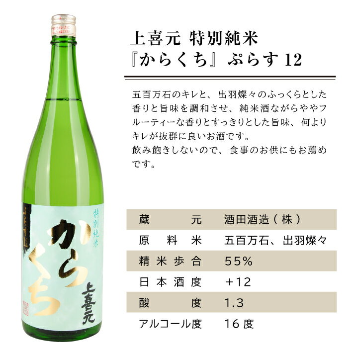 【ふるさと納税】 上喜元 特別純米「からくち」ぷらす12 1800ml×1本 特別純米酒 純米酒 酒田酒造 東北 山形県 酒田市 庄内 酒 お酒 日本酒 サムネイル3