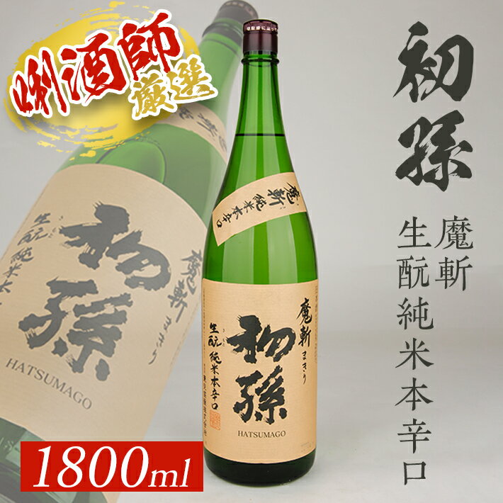 初孫 「魔斬」生もと純米本辛口 1800ml×1本 美山錦 東北 東北銘醸 山形県 酒田市 庄内地方 庄内平野 魔斬 生酛 本辛口 純米酒 日本酒 お酒