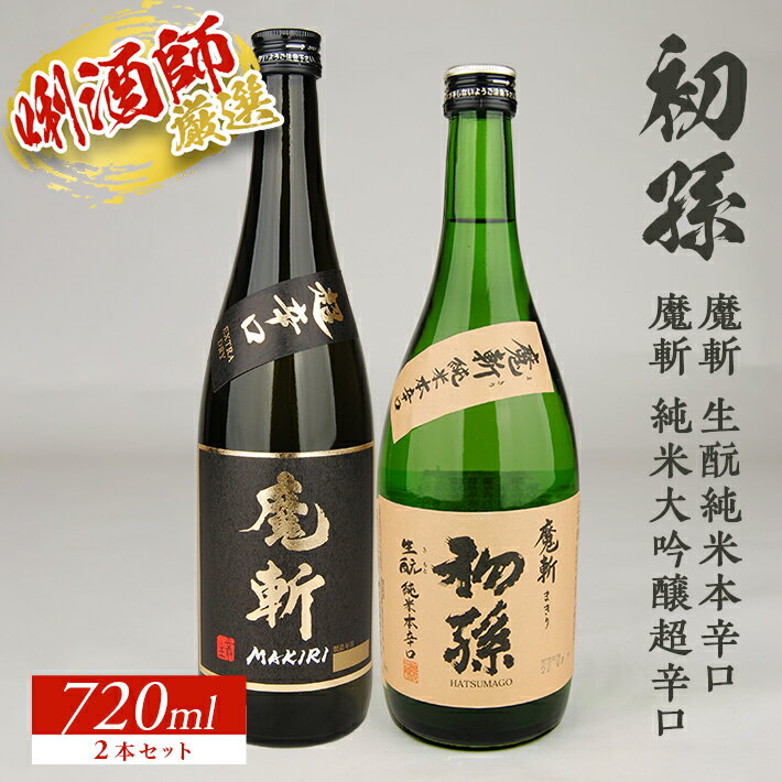 初孫 「魔斬」2種セット 純米大吟醸 超辛口・生もと純米本辛口 各720ml×1本 計2本セット 美山錦 東北 東北銘醸 山形県 酒田市 庄内地方 庄内平野 魔斬 生酛 純米大吟醸 純米酒 超辛口 本辛口 日本酒 お酒 セット