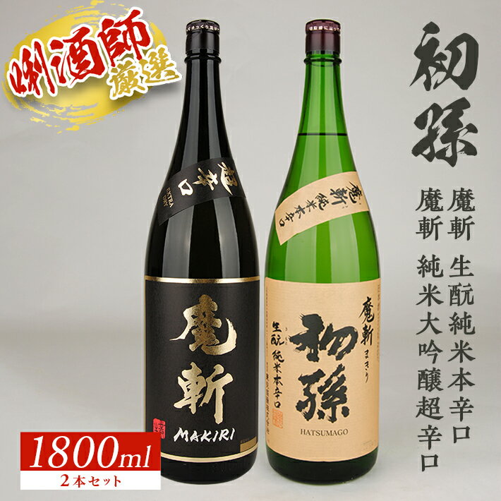 初孫 「魔斬」2種セット 純米大吟醸 超辛口・生もと純米本辛口 各1800ml×1本 計2本セット 美山錦 東北 東北銘醸 山形県 酒田市 庄内地方 庄内平野 魔斬 生酛 純米大吟醸 純米酒 超辛口 本辛口 日本酒 お酒 セット