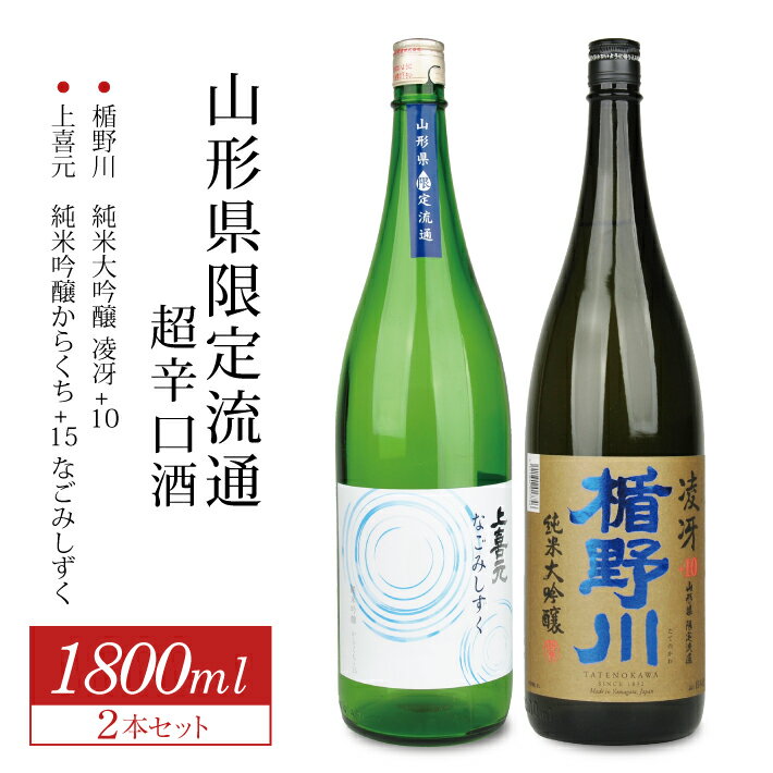 楯野川 純米大吟醸 凌冴+10 上喜元 純米吟醸 からくち+15 なごみしずく 1800ml×2本 山形県限定流通超辛口酒1800ml2本セット 冷蔵便 ※離島発送不可 純米大吟醸酒 純米吟醸酒 日本酒 お酒 セット 楯の川酒造 酒田酒造 山形県限定流通 飲み比べ