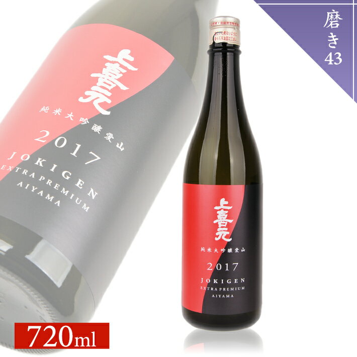上喜元 純米大吟醸 愛山 磨き43 720ml×1本 純米大吟醸酒 酒田酒造 東北 山形県 酒田市 庄内 酒 お酒 日本酒
