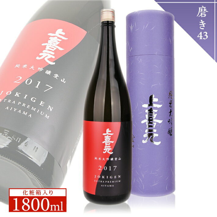 上喜元 純米大吟醸 愛山 磨き43 1800ml×1本 化粧箱入り 純米大吟醸酒 酒田酒造 東北 山形県 酒田市 庄内 酒 お酒 日本酒