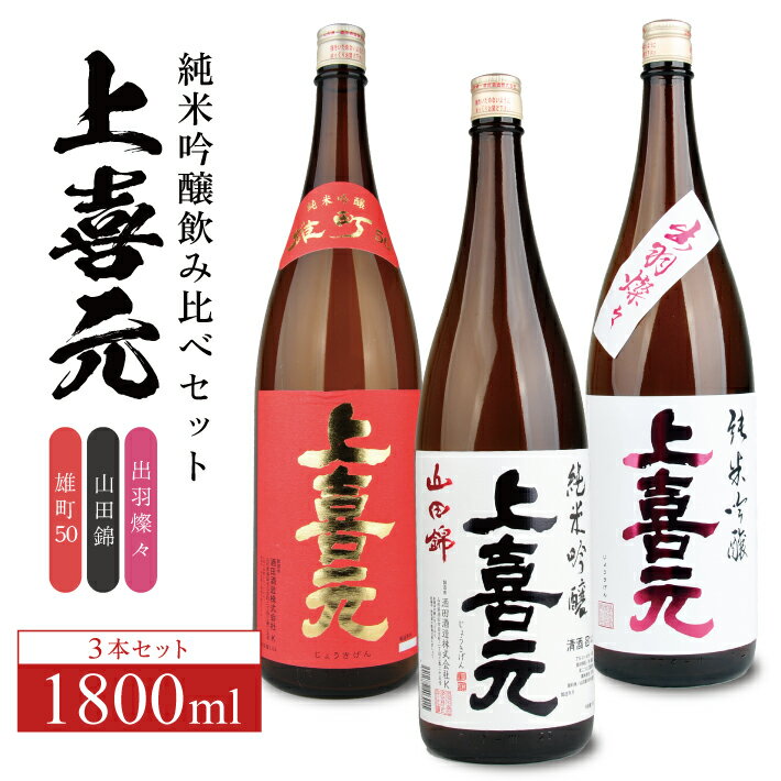 上喜元 純米吟醸飲み比べ 1800ml×3本セット 雄町 山田錦 出羽燦々 冷蔵便 ※離島発送・着日指定不可 純米吟醸酒 酒田酒造 東北 山形県 酒田市 庄内 酒 お酒 日本酒