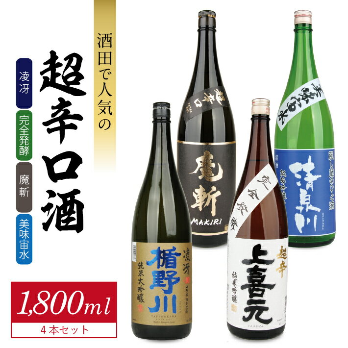 酒田で人気の超辛口酒1800ml4本セット 楯野川 凌冴・上喜元 超辛完全発酵・初孫 魔斬 超辛口・清泉川 純米吟醸 美味宙水 1800ml×4本 酒田で人気の純米吟醸超辛口酒1800ml×4本セット 純米大吟醸 純米吟醸 純米酒 日本酒 お酒 飲み比べ セット