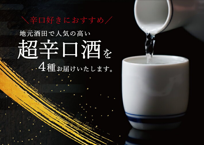 【ふるさと納税】酒田で人気の超辛口酒1800ml4本セット 楯野川 凌冴・上喜元 超辛完全発酵・初孫 魔斬 超辛口・清泉川 純米吟醸 美味宙水 1800ml×4本 酒田で人気の純米吟醸超辛口酒1800ml×4本セット 純米大吟醸 純米吟醸 純米酒 日本酒 お酒 飲み比べ セット サムネイル2