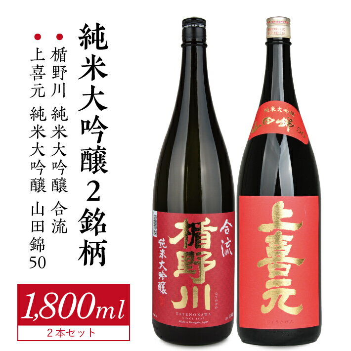 楯野川 純米大吟醸 合流・上喜元 純米大吟醸 山田錦50 1800ml×2本 冷蔵便 ※離島発送不可 東北 山形県 酒田市 庄内地方 庄内平野 純米大吟醸酒 日本酒 お酒 セット 楯の川酒造 酒田酒造 飲み比べ