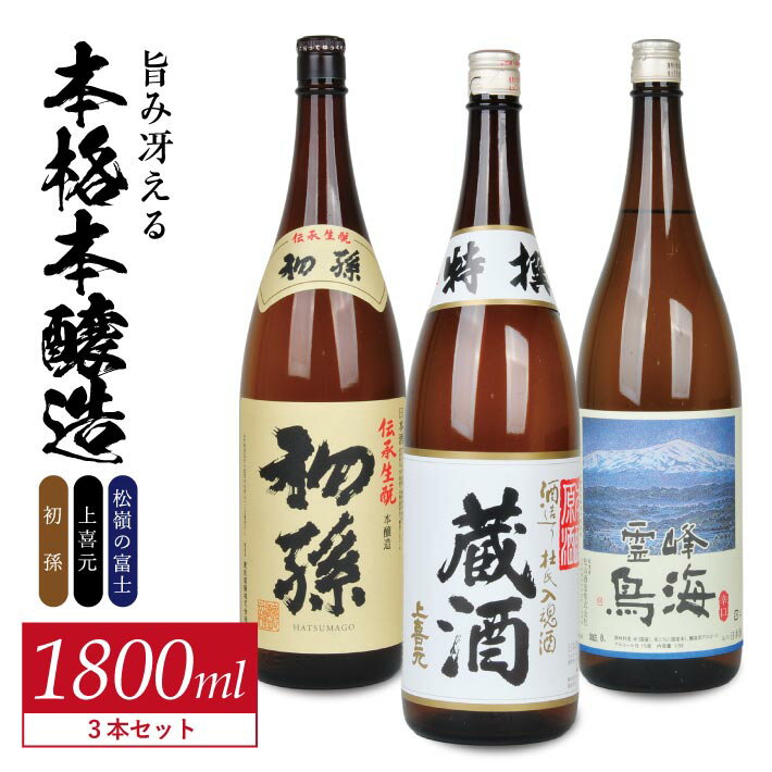 初孫 伝承生もと 上喜元 特選蔵酒 原酒 松嶺の富士 霊峰鳥海 1800ml×3本 酒の酒田「旨味冴える本格本醸造」1800ml 3種飲み比べセット 東北銘醸 酒田酒造 松山酒造 日本酒 飲み比べ セット 純米酒
