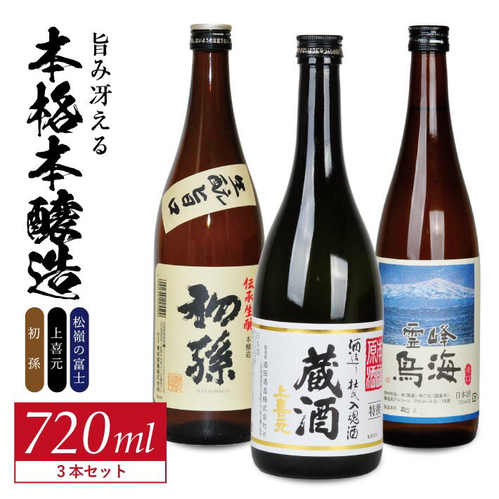 初孫 伝承生もと 上喜元 特選蔵酒 原酒 松嶺の富士 霊峰鳥海 720ml×3本 酒の酒田「旨味冴える本格本醸造」720ml 3種飲み比べセット 東北銘醸 酒田酒造 松山酒造 日本酒 飲み比べ セット 純米酒