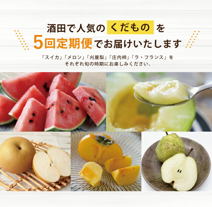 【ふるさと納税】≪5回定期便≫ 酒田の実り定期便2026 6月中旬〜7月上旬：小玉すいか 6月下旬〜7月下旬：アンデスメロン 8月下旬～10月中旬：刈屋梨 10月中旬〜11月中旬：庄内柿 11月上旬〜12月中旬：ラ・フランス ※着日指定不可 定期便 果物 くだもの フルーツ サムネイル2