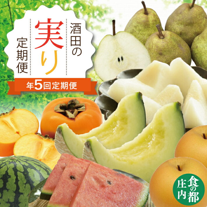 ≪5回定期便≫ 酒田の実り定期便2026 6月中旬〜7月上旬：小玉すいか 6月下旬〜7月下旬：アンデスメロン 8月下旬～10月中旬：刈屋梨 10月中旬〜11月中旬：庄内柿 11月上旬〜12月中旬：ラ・フランス ※着日指定不可 定期便 果物 くだもの フルーツ