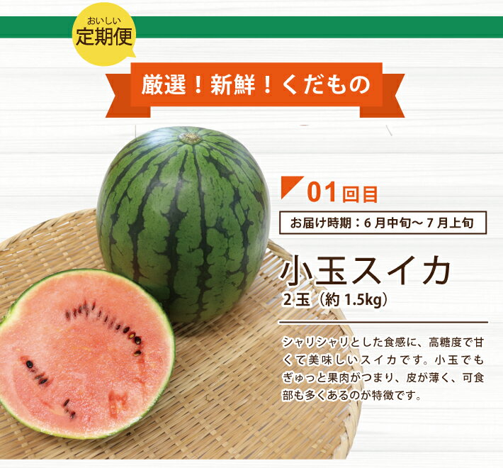 【ふるさと納税】≪5回定期便≫ 酒田の実り定期便2026 6月中旬〜7月上旬：小玉すいか 6月下旬〜7月下旬：アンデスメロン 8月下旬～10月中旬：刈屋梨 10月中旬〜11月中旬：庄内柿 11月上旬〜12月中旬：ラ・フランス ※着日指定不可 定期便 果物 くだもの フルーツ サムネイル3