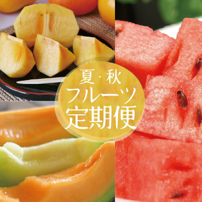 ≪3回定期便≫ 自然の恵み 夏・秋フルーツ定期便2026 6月下旬〜7月上旬「小玉スイカ(姫甘泉)」 7月中旬〜7月下旬「彩りメロン(青肉・赤肉)」 10月中旬〜11月下旬「庄内柿」 計3回 山形県酒田産 ※着日指定不可 頒布会 果物 西瓜 すいか かき カキ 平種無し柿