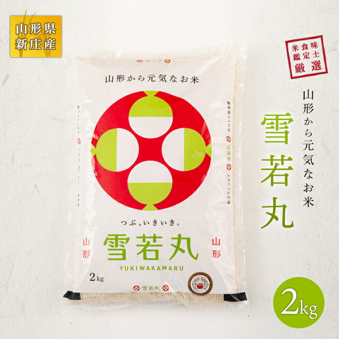 【令和7年産】 山形県産 新ブランド 米食味鑑定士厳選 新庄産米 雪若丸（精米）2kg 米 お米 おこめ 山形県 新庄市 F3S-2582
