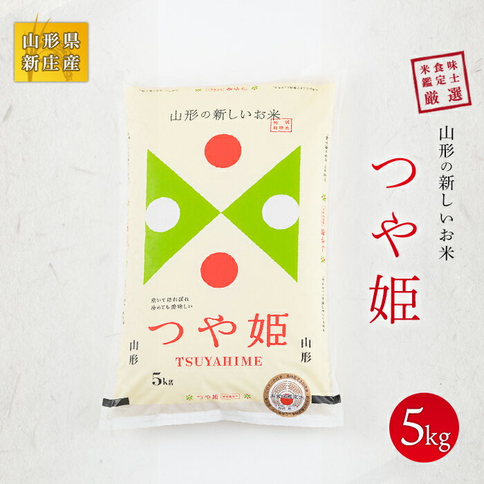 【令和7年産】 米食味鑑定士厳選 新庄産米「つや姫」（精米）5kg 米 お米 おこめ 山形県 新庄市 F3S-2594