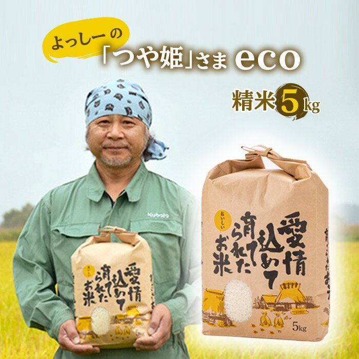 【先行予約】令和7年産 よっしーの「つや姫」さまeco (精米）5kg 米 お米 おこめ 山形県 新庄市 F3S-2494