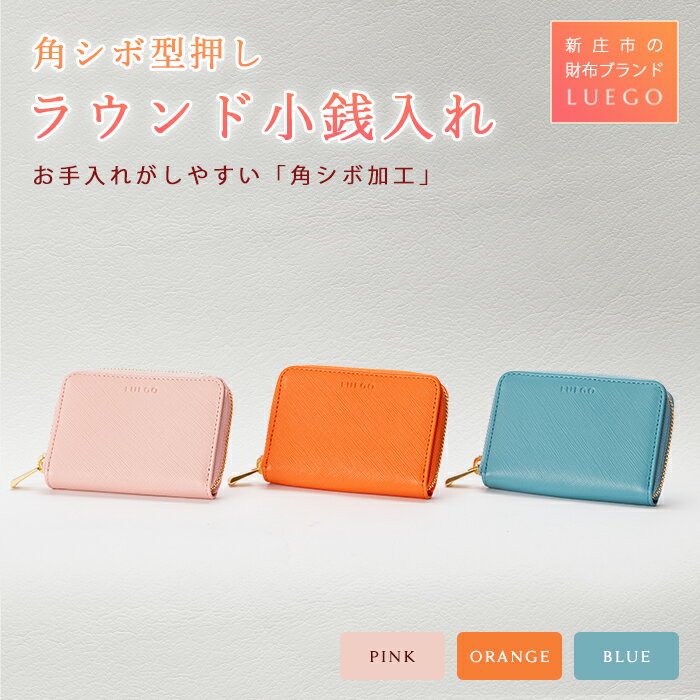 LUEGO（ルエゴ）角シボ型押しラウンド小銭入れ（3色から選べる） 革 財布 ギフト プレゼント お祝い 贈り物 母の日 誕生日 山形県 新庄市 F3S-0451