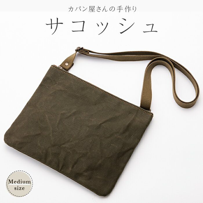 サコッシュ 大 ハンドメイド 男女兼用 バッグ かばん 贈り物 ギフト 山形県 新庄市 F3S-1836