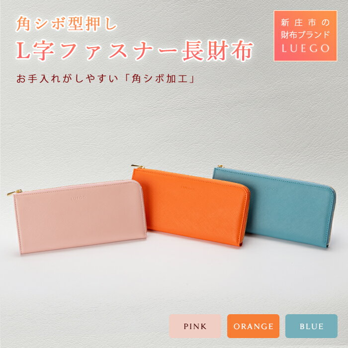 LUEGO 角シボ型押し L字ファスナー長財布 革 小物 財布 職人 ハンドメイド お祝い 贈り物 ギフト プレゼント 山形県 新庄市 F3S-0783