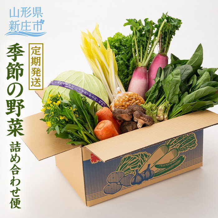 【定期発送】産直まゆの郷 季節の野菜詰め合わせ便 ＜年4回発送＞ 定期便 産地直送 野菜 セット 詰合せ 山形県 新庄市 F3S-0788