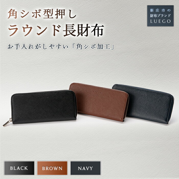 LUEGO 角シボ型押しラウンド長財布 革 小物 財布 職人 ハンドメイド お祝い 贈り物 ギフト プレゼント 山形県 新庄市 F3S-0824