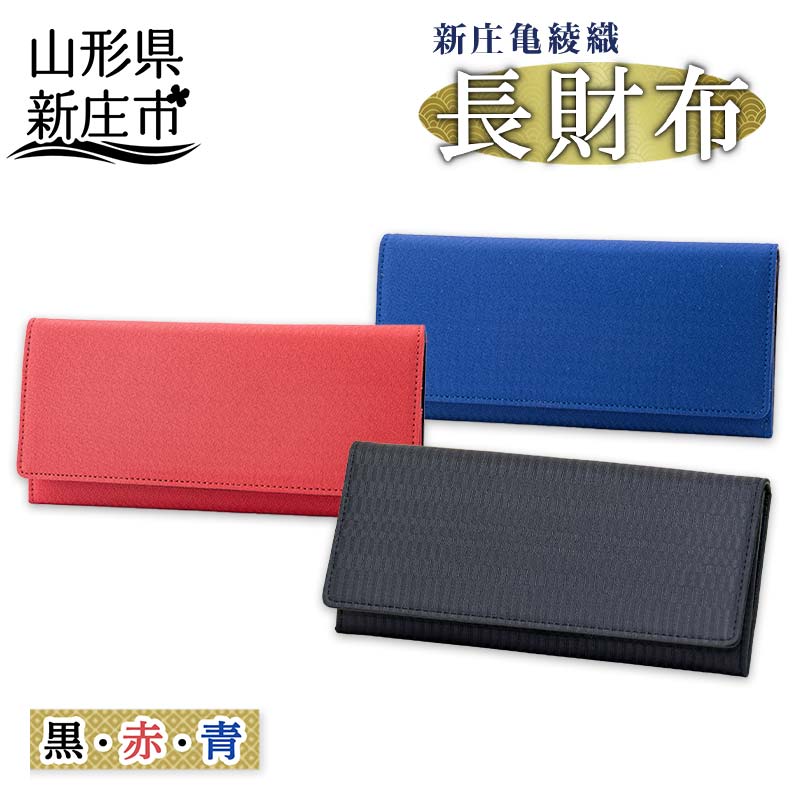 新庄亀綾織「長財布」 国産 本革 財布 工芸品 贈り物 ギフト プレゼント 山形県 新庄市 F3S-0910