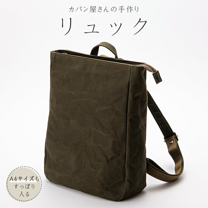 帆布リュック裏地付き ハンドメイド トートバッグ バッグ かばん 男女兼用 山形県 新庄市 F3S-2457