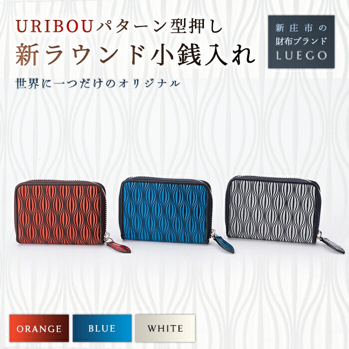 LUEGO URIBOU ウリボウ 新ラウンド小銭入れ 革 小物 財布 職人 ハンドメイド お祝い 贈り物 ギフト プレゼント 山形県 新庄市 F3S-1074