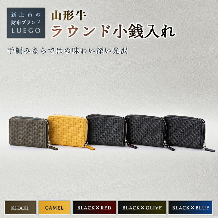 LUEGO 山形牛革 ラウンド小銭入れ 革 小物 財布 職人 ハンドメイド お祝い 贈り物 ギフト プレゼント 山形県 新庄市 F3S-1078