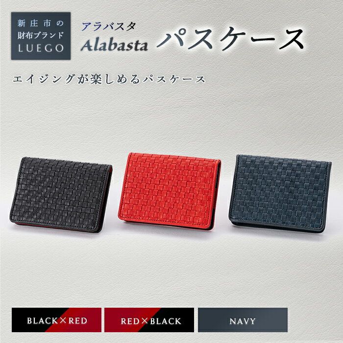 LUEGO Alabasta アラバスタ パスケース 革 小物 贈り物 ギフト プレゼント お祝い 山形県 新庄市 F3S-1103