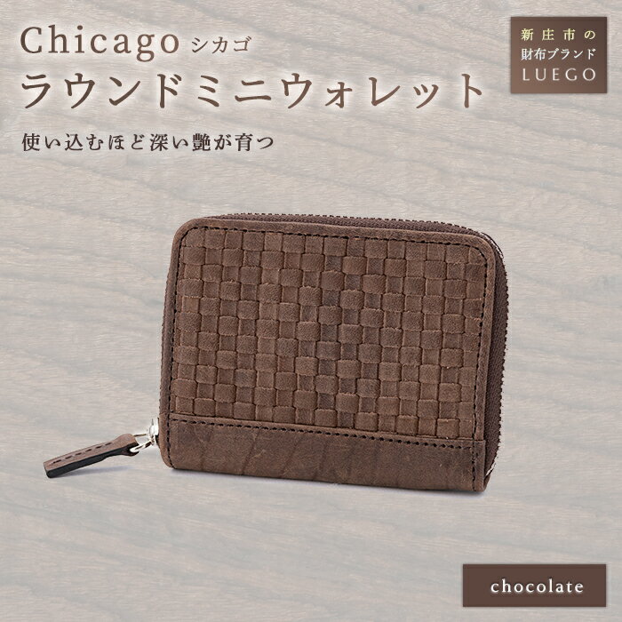 LUEGO Chicago シカゴ ラウンドミニウォレット 革 牛革 財布 ウォレット 小物 贈り物 ギフト プレゼント お祝い 山形県 新庄市 F3S-1133