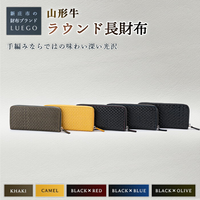 LUEGO 山形牛革 ラウンド長財布 入学祝い 卒業祝い 就職祝い 退職祝い 贈り物 贈答 ギフト 人気 誕生日 プレゼント 母の日 父の日 山形県 新庄市 F3S-1762