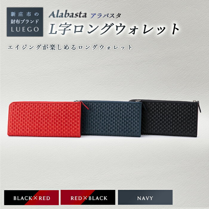 LUEGO Alabasta アラバスタL字ロングウォレット 革 財布 ウォレット 小物 贈り物 ギフト プレゼント お祝い 山形県 新庄市 F3S-1154