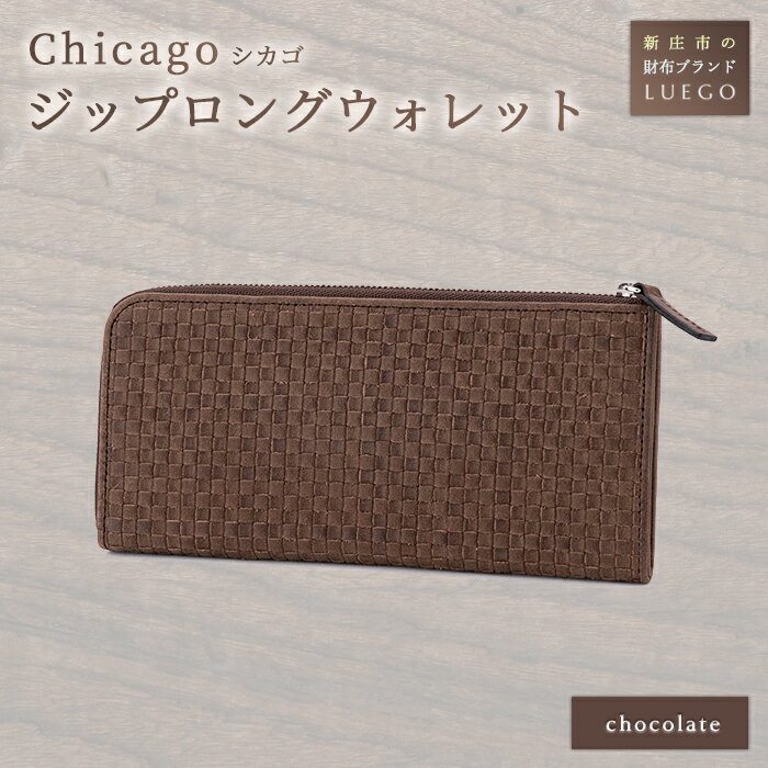 LUEGO Chicago シカゴジップロングウォレット 革 財布 ウォレット 小物 贈り物 ギフト プレゼント お祝い 山形県 新庄市 F3S-1159