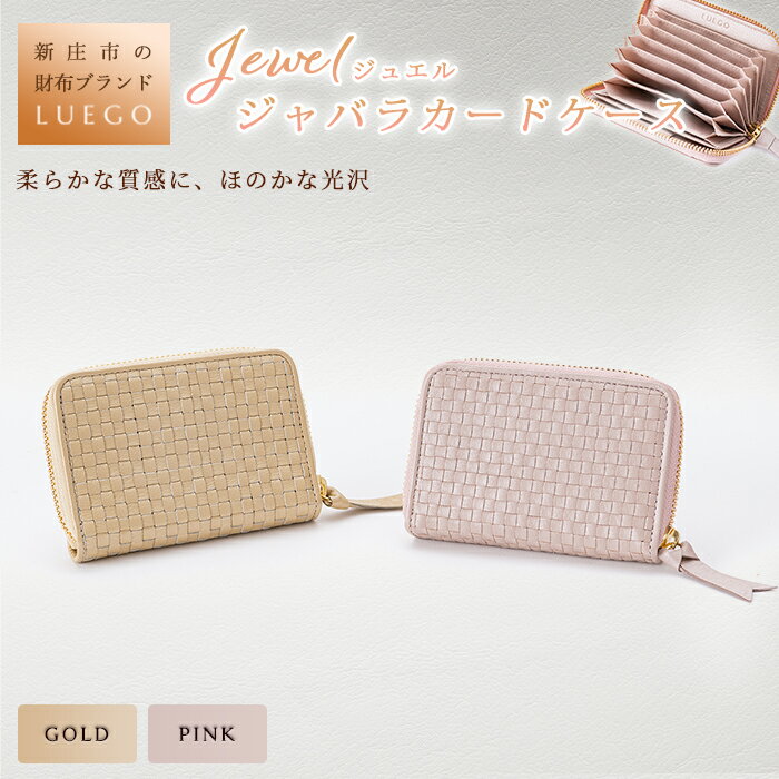 LUEGO Jewel ジュエル ジャバラカードケース カードケース 小物 職人 ハンドメイド 贈り物 ギフト プレゼント お祝い 山形県 新庄市 F3S-1168