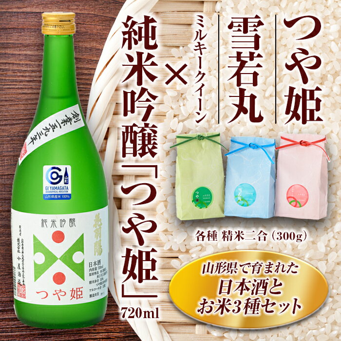 純米吟醸「つや姫」・米セット（純米吟醸「つや姫」720ml、つや姫・雪若丸・ミルキークイーン 各種 精米2合） 山形県 新庄市 F3S-1226