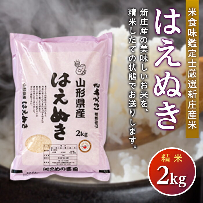 【令和7年産】米食味鑑定士 厳選 新庄産米 はえぬき （精米） 2kg 米 お米 おこめ 山形県 新庄市 F3S-1286