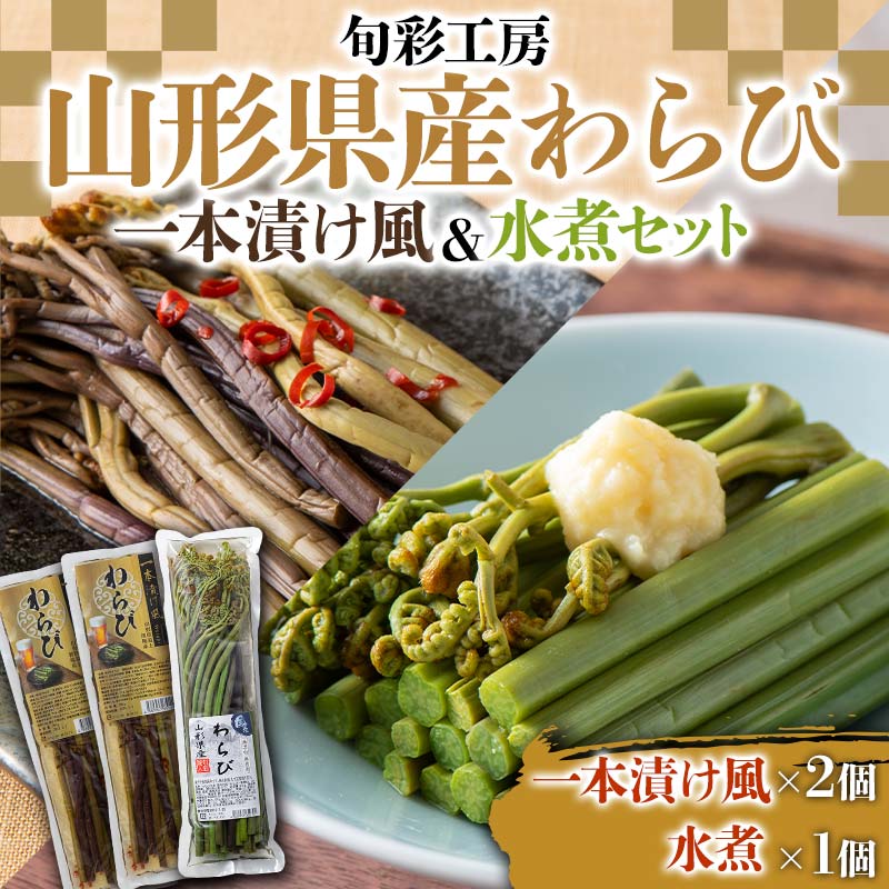 【旬彩工房】山形県産わらび一本漬け風（醤油漬け）＆水煮セット F3S-1445