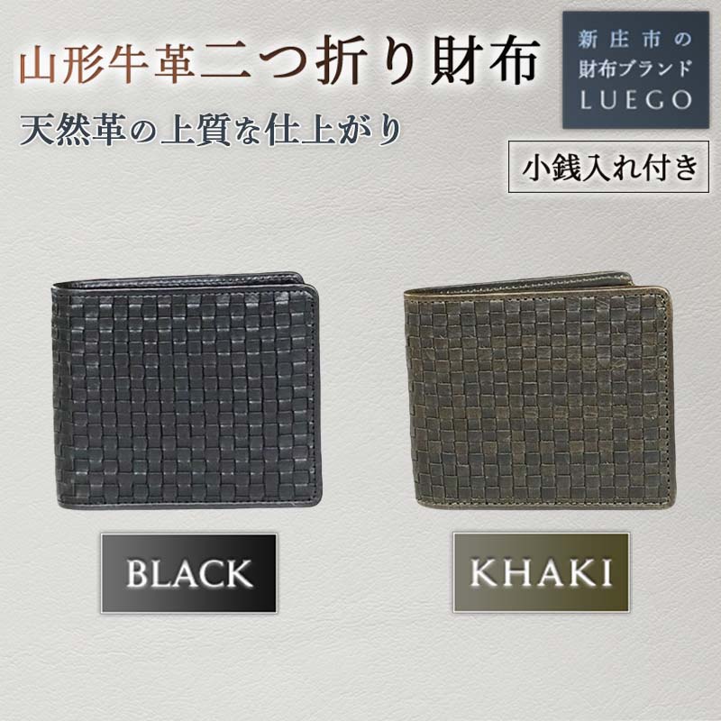 LUEGO 山形牛革 二つ折り財布 小銭入れ付き 牛 天然革 革製品 革 財布 贈り物 贈答 ギフト 人気 誕生日 プレゼント 母の日 父の日 山形県 新庄市 F3S-1456