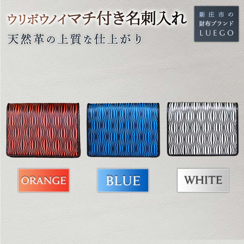 LUEGO URIBOU Neu ウリボウノイ マチ付き名刺入れ 天然革 革製品 革 贈り物 贈答 ギフト 人気 誕生日 プレゼント 母の日 父の日 山形県 新庄市 F3S-1470