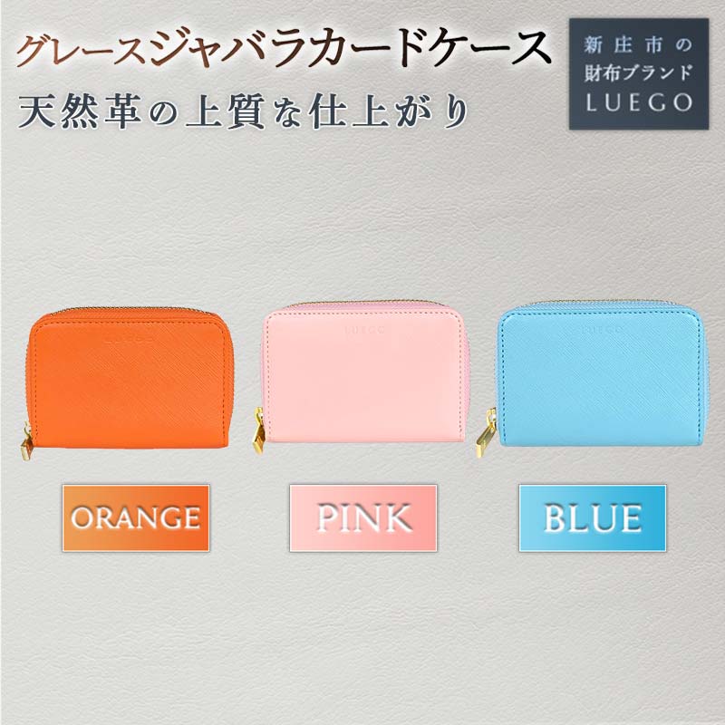 LUEGO Grace グレース ジャバラカードケース 天然革 革製品 革 贈り物 贈答 ギフト 人気 誕生日 プレゼント 母の日 父の日 山形県 新庄市 F3S-1482