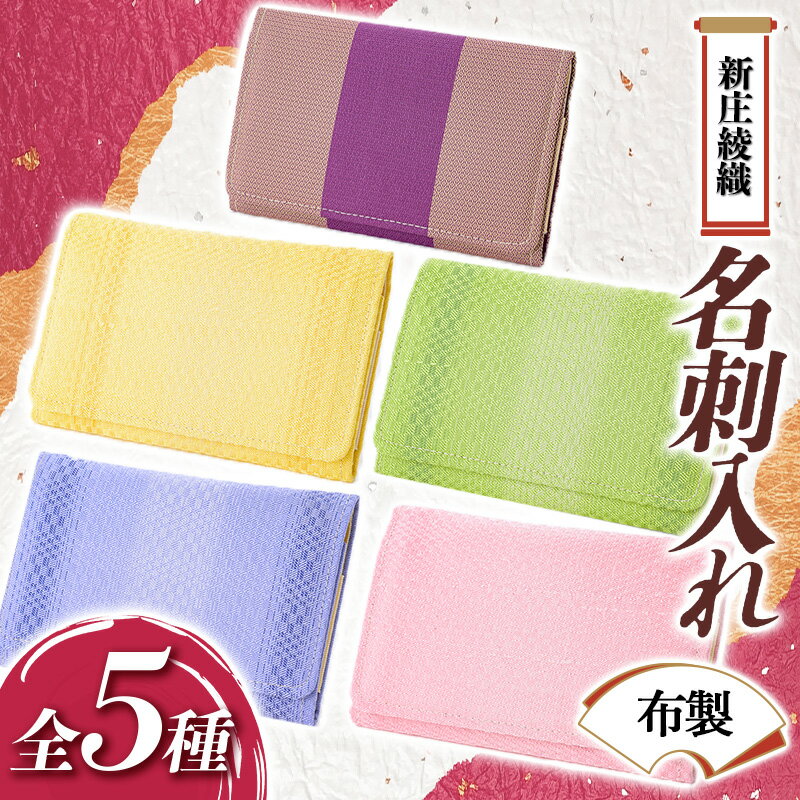 新庄綾織「名刺入れ（布製）」 名刺 ケース 雑貨 工芸品 贈り物 ギフト プレゼント 山形県 新庄市 F3S-1494